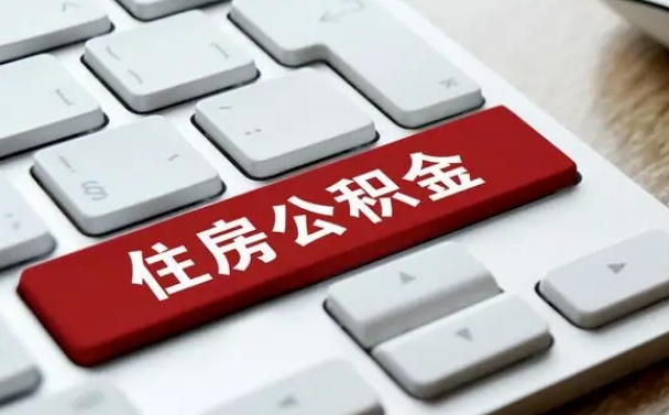 那曲公积金封存怎么取（住房公积金封存状态下怎么取）